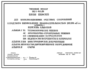 Типовой проект 902-2-465.88 Блок емкостей для канализационных очистных сооружений заводского изготовления произвдительностью 200, 400 м.куб/сут