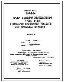 Типовой проект 907-2-241 Труба дымовая железобетонная Н=90 м, Д0=3,6 м с надземным примыканием газоходов для котельных установок (для 4 ветрового района)