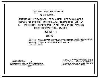 Типовой проект 704-1-0209.87 Тепловая изоляция стального вертикального цилиндрического резервуара емкостью 700 м. куб с наружным обогревом для хранения темных нефтепродуктов и масел
