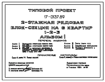 Типовой проект 17-0137.89 2-этажая рядовая блок-секция на 6 квартир 1-2-3