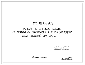 Шифр РС3154-83 Панели стен жесткости с дверным проемом и типа "флажок" для этажей 4,2; 4,8 м (1983 г.)