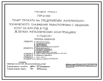 Типовой проект 709-4-19.91 Пункт проката на предприятиях материально-технического снабжения Райагропрома с объемом услуг 0,5 млн. руб. в год (в легких металлических конструкциях)