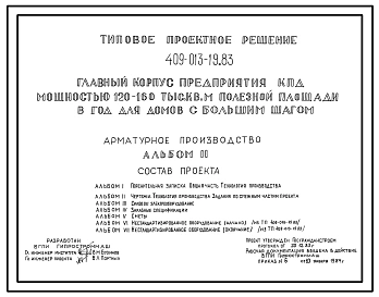Типовой проект 409-013-19.83 Арматурное производство главного корпуса предприятия крупнопанельного домостроения мощностью 120-160 тыс.м2 полезной площади в год (для домов с большим шагом)