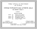 Состав Типовой проект 407-03-556.90 Открытые распределительные устройства 500 кВ по схеме № 500-7