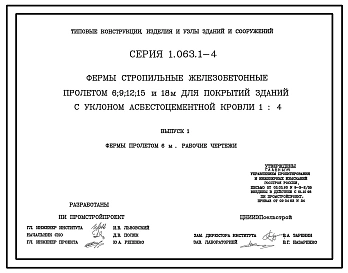 Серия 1.063.1-4 Фермы стропильные железобетонные пролетом 6; 9; 12; 15 и 18 м для покрытий зданий с уклоном асбестоцементной кровли 1.4. Рабочие чертежи.