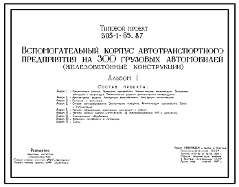 Типовой проект 503-1-65.87 Вспомогательный центр автотранспортного предприятия на 300 грузовых автомобилей (в железобетонных конструкциях)