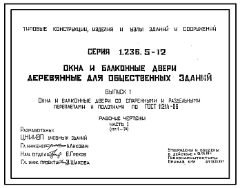 Серия 1.236.5-12 Окна и балконные двери деревянные для общественных зданий. Рабочие чертежи.