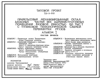 Типовой проект 709-9-19.83 Прирельсовый механизированный склад запасных частей без административных посещений разовой емкостью 10 тыс. т с тупиковой схемой переработки грузов