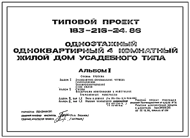 Типовой проект 183-216-24.86 Одноэтажный одноквартирный четырехкомнатный жилой дом усадебного типа