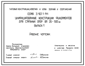 Серия 3.407.1-144 Унифицированные конструкции фундаментов для стальных опор ВЛ 35-500 кВ. Материалы для проектирования и рабочие чертежи.