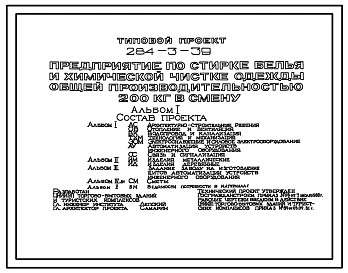 Типовой проект 284-3-39 Предприятие по стирке белья и химической чистке одежды общей производительностью 200 кг в смену. Здание одноэтажное. Стены из кирпича.