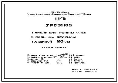 Шифр 7РС 31105 Панели внутренних стен с большим проемом толщиной 20 см (1986 г.)