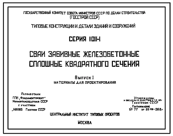 Серия 1.011-1 Сваи забивные железобетонные сплошные квадратного сечения. Материалы для проектирования.
