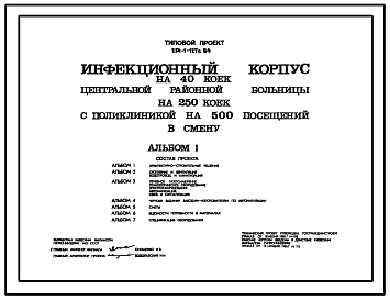 Типовой проект 254-1-127с.84 Инфекционный  корпус на 40 коек центральной районной больницы на 250 коек с поликлиникой на 500 посещений в смену. Сейсмичность 7, 8, 9 баллов. Здание  одно-, двух-, трехэтажное. Стены из кирпича.