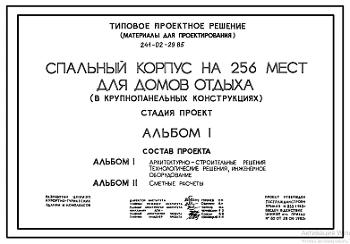 Типовой проект 241-02-29.85 Спальный корпус на 256 мест для домов отдыха (в крупнопанельных конструкциях)