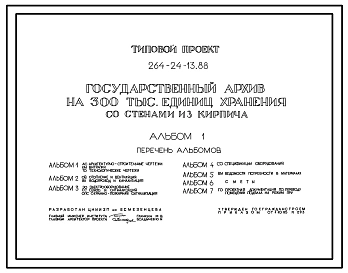 Типовой проект 264-24-13.88 Государственный архив на 300 тыс. единиц хранения