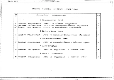Альбом 6 Заказные спецификации