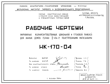 Шифр НК-170-04 Наружные керамзитобетонные цокольные и стеновые панели для жилых домов серии II-49п с пристроенными магазинами (1966 г.)