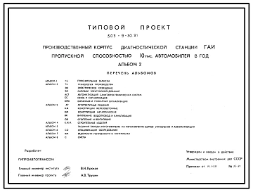 Типовой проект 503-9-30.91 Производственный корпус диагностической станции ГАИ пропускной способностью 10 тыс. автомобилей в год