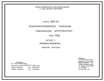 Серия 5.904-63 Воздухораспределители панельные модульные штампованные типа ПМШ. Рабочие чертежи.