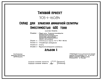 Типовой проект 705-1-160.84 Склад  для хранения аммиачной селитры вместимостью 400 тонн