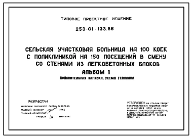 Типовой проект 253-01-133.86 Сельская участковая больница на 100 коек с поликлиникой на 150 посещений в смену со стенами из легкобетонных блоков