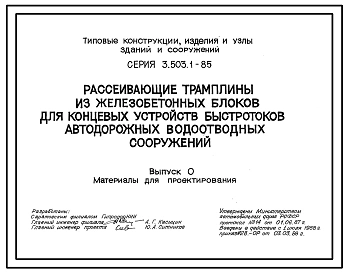 Серия 3.503.1-85 Рассеивающие трамплины из железобетонных блоков для концевых устройств быстротоков автодорожных водоотводных сооружений. Материалы для проектирования и рабочие чертежи.