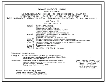 Типовой проект 409-10-053.86 Технологическая линия по изготовлению сборных железобетонных панелей стен и покрытий для промышленного строительства производительностью 35 тыс. куб. м. в год
