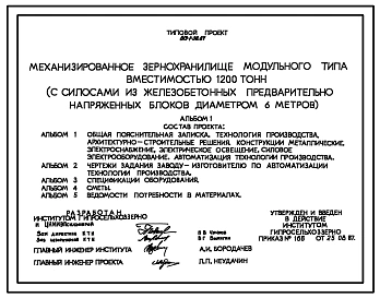 Типовой проект 813-1-38.87 Механизированное зернохранилище модульного типа вместимостью 1200 т (с силосами из железобетонных предварительно напряженных блоков диаметром 6 м). Предназначено для хранения предварительно очищенного сухого зерна зерновых, зерн