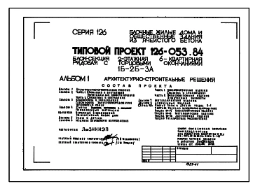 Типовой проект 126-053.84 Двухэтажная блок-секция рядовая с торцевыми окончаниями на 6 квартир. Для строительства в сельской местности