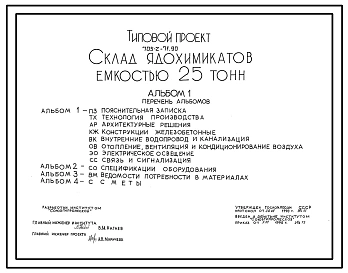 Типовой проект 705-2-71.90 Склад для ядохимикатов емкостью 25 тонн