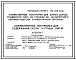 Состав Типовой проект 198-235-15.86 Хозяйственная постройка для содержания скота и птицы. Для индивидуального строительства в сельской местности