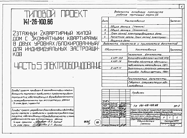 Альбом 1 Части 0, 1, 2, 3, 5, 6 Общая часть. Архитектурно-строительные решения. Отопление и вентиляция. Внутренний водопровод и канализация. Электрооборудование. Связь и сигнализация