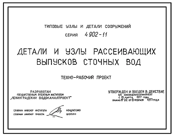 Серия 4.902-11 Детали и узлы рассеивающих выпусков сточных вод. Рабочий проект.