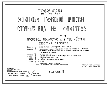 Типовой проект 902-2-443.87 Установка глубокой очистки сточных вод на фильтрах производительностью 2,7 тыс. м3/сутки