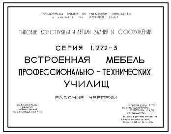 Серия 1.272-3 Встроенная мебель профессионально-технических училищ. Рабочие чертежи.