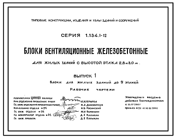 Серия 1.134.1-12 Блоки вентиляционные железобетонные для жилых зданий с высотой этажа 2,8 и 3,0 м. Рабочие чертежи.