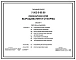 Типовой проект У.802-5-89.96 Свинарник для выращивания и откорма