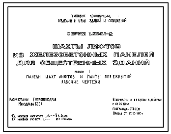 Выпуск 0-1 Шахты пассажирских лифтов по ГОСТ 5746-83. Материалы для проектирования. Указания по монтажу 