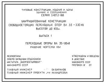 Серия 3.407.2-168 Унифицированные конструкции свободностоящих переходных опор ВЛ 35-330 кВ высотой до 100 м. Материалы для проектирования и рабочие чертежи.