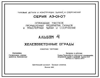 Альбом 4 Железобетонные ограды. Рабочие чертежи