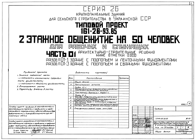 Состав альбома. Типовой проект 161-26-93.85Часть 01 Архитектурно-строительные решения ниже отметки 0,000