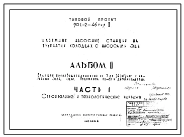 Типовой проект 901-2-46 тип 2 Наземные насосные станции на трубчатых колодцах с насосами ЭЦВ.
