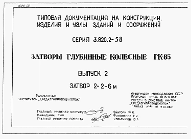 Выпуск 2 Затвор глубинный колесный 2-2-6 м. Рабочие чертежи