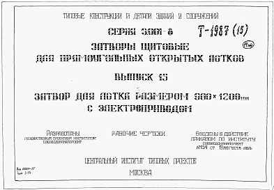 Выпуск 15 Затвор для лотка размером 900 х 1200 мм с электроприводом