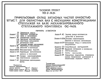 Типовой проект 709-9-26.84 Прирельсовый склад запасных частей емкостью 1000 тонн для областных баз с несущими конструкциями стеллажей на базе механизированного стеллажного комплекса ОС-9625.