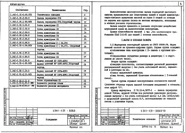 Выпуск 31 Предварительно напряженные панели длиной 718 см, шириной 119 и 149 см, армированные канатами Д6 класса К-7 с непрерывной навивкой арматуры. Метод натяжения электротермомеханический. Рабочие чертежи 