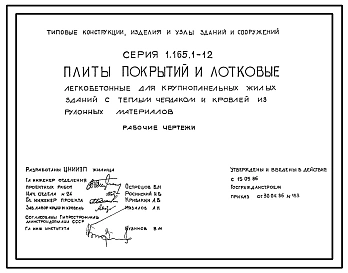 Серия 1.165.1-12 Плиты покрытий и лотковые легкобетонные для крупнопанельных жилых зданий с теплым чердаком и кровлей из рулонных материалов. Рабочие чертежи.