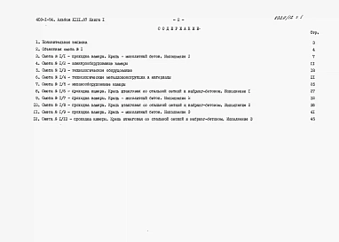 Альбом 13.87 Сметы и ведомости потребности в материалах. Книга 1 - Сметы