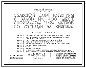 Типовой проект 264-12-142 Сельский дом культуры с залом на 400 мест, спортзалом 12х24 метров.
